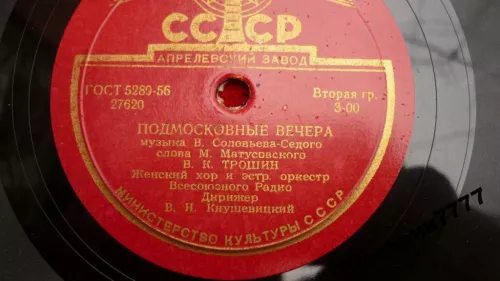 Il disco della canzone Podmoskovnye večera (Serate nei dintorni di Mosca); nella versione italiana, Mezzanotte a Mosca.